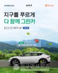 기아X그린카,  지구를 푸르게 다 함께 그린카 캠페인 진행