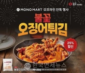 LF푸드 모노마트, 불꽃 오징어튀김 국물떡볶이 할인...외식소상공인 매출확대 노력
