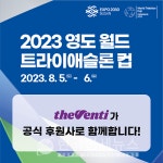 더벤티, 2023 영도 월드 트라이애슬론 컵 특별부스 운영...콘서트 VIP석 증정 등