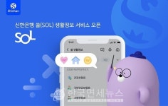 신한은행, 알아두면 유용한 쏠(SOL) 생활정보 서비스 오픈