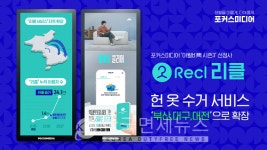 포커스미디어 지원 리클, 헌옷 수거 부산·대구·대전으로 확대