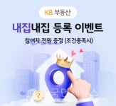 KB국민은행, KB부동산 내집내집 등록 이벤트