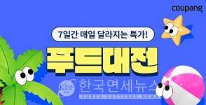 쿠팡, 하인즈∙청정원 등 브랜드 푸드대전... 최대 50% 할인