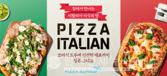 피자알볼로, 이탈리안 피자 2종 선봬... 사전 만족도 82%