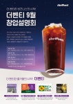 더벤티, 전국 단위 창업설명회 진행... 카페 운영 컨설팅 지원