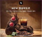 네스프레소, 레드 허니 공법의 마스터 오리진 신제품 엘살바도르 커피 출시