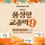 교촌치킨, 앱 회원 풍성한 교촌먹9 가을 프로모션...사이드 3종 무료