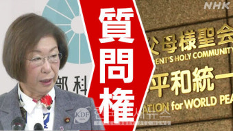 日 정부, 10월에 통일교 해산명령 청구할 방침 [KDF World]