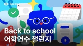 스픽이지랩스, 애플과 협업해 새학기 챌린지 진행