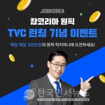 잡코리아, 1억 '원픽 럭키머니' 챌린지... 매일 현금 100만원