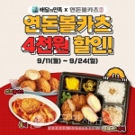 연돈볼카츠, 배달의민족  4천원 할인...비용은 본사 부담