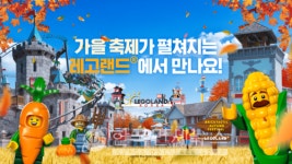 레고랜드, 가을축제 브릭타스틱 어텀 페스티벌... 포토존∙호박 만들기 등 프로그램 운영