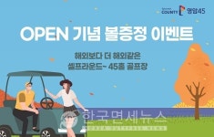 골프존카운티, 신규 골프존카운티 영암45 오픈기념 볼 증정