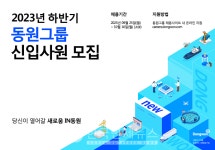 동원그룹, 하반기 신입사원 공채...다양한 직무 100여명 선발
