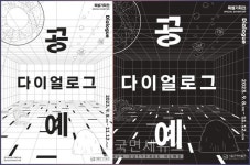 서울공예박물관, 특별기획展 공예 다이얼로그 개최