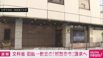日 정부, 통일교 해산명령 청구하기로...12일 종교법인 심의회 [KDF World]