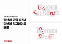 여기어때, 한글날 맞아 잘난체 고딕 무료배포
