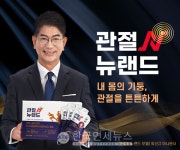 뉴랜드올네이처, 관절 건강 케어 기능식품 관절N 뉴랜드론칭