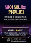 KB국민은행, KB부동산 커뮤니티 리워드 이벤트...응원하고 받으면 별이 쌓여요