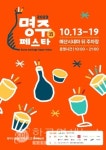 더본코리아, 충남 예산서 명주페스타 개최… 전국 전통주 선봬