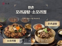 한촌설렁탕, 꼬리곰탕·소꼬리찜 선보여