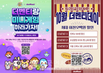 더벤티, 미니게임천국 콜라보 프리퀀시∙더벤티데이 프로모션