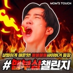 맘스터치, 맵부심 챌린지 이벤트...불불불불싸이버거 도전 모여라