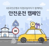KB국민은행, 티맵모빌리티와 연말 안전운전 캠페인...사고 방지, 안전문화 확산