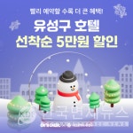여기어때, 대전 유성구 지역 숙소 최대 5만원 할인