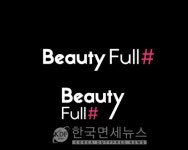 CJ온스타일, 모바일 뷰티 전문관 뷰티풀샵(#) 오픈... 체험형 서비스 시작