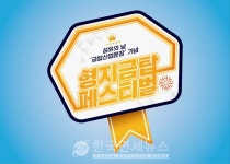 패션그룹형지, 금탑산업훈장 기념 전 브랜드 함께 형지금탑페스티벌열어