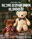 배스킨라빈스, 허그미 조안테디베어 2종 사전예약