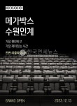 메가박스, 수원인계점 15일 오픈 전관 리클라이너석… 7개 상영관 577석 규모 