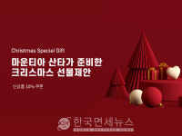 마운티아, 크리스마스 선물 제안전 진행 최대 69% 할인