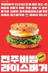 다시 먹고 싶은 버거 1위...롯데리아, 전주 비빔 라이스 버거 정식 출시