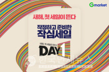 G마켓, DAY1 프로모션… 생필품∙패션 최대 70% 할인