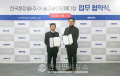 한국화장품-솔고 바이오 메디컬, 방문판매 유통부문 협력 강화 MOU 체결