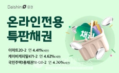 대신증권, 세전 연4%대 우량채권 온라인 특판