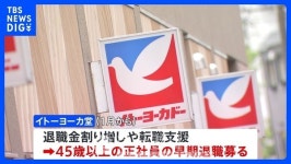 日대형마트 이토요카도, 조기퇴직자 모집...비용절감 위해 본사도 이전 [KDF World]