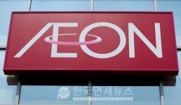 아시아 최대 日 유통기업 이온(AEON), 육아휴직 기간중 급료 100% 보상 [KDF World]