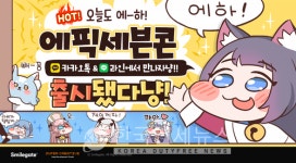 에픽세븐, 카카오톡∙라인에 두번째 이모티콘 출시