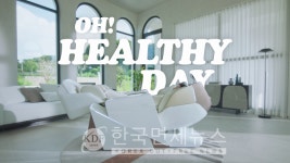 바디프랜드, 신제품 에덴 광고영상 공개...의자야, 침대야?