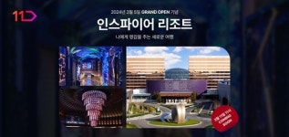 11번가, 인스파이어 엔터테인먼트 리조트 오픈마켓 단독판매