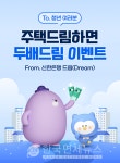 신한은행, 청년 청약통장 기념 주택드림하면 두배드림 이벤트