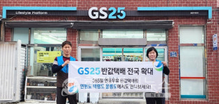 GS25, 울릉도∙연평도∙백령도 반값택배 서비스 확대