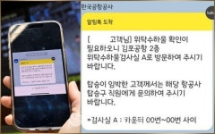 한국공항公, 김포공항 국내선 위탁수하물 개봉검색 승객에 카톡 서비스!