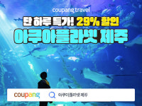 쿠팡, 골드박스서 아쿠아플라넷 제주 최대 29% 할인