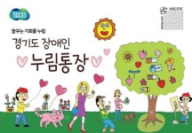 경기도, 장애인 누림통장 대상 19~23세로 확대