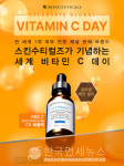 스킨수티컬즈, 세계 비타민 C 데이 기념 캠페인 & 프로모션 진행