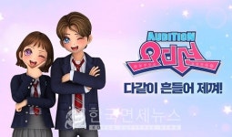 스마일게이트, 리듬댄스게임 오디션 스토브 론칭...할인쿠폰, 캐시백 등 제공